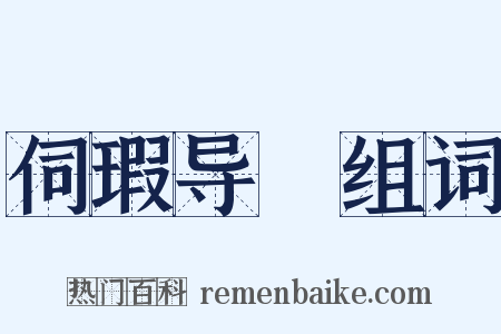 伺瑕导蠙组词是什么意思的图片